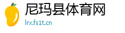 尼玛县体育网